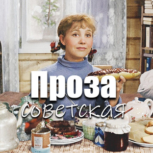 Советская проза