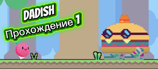 Игры серии "Dadish"