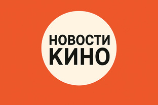 Новинки кино 