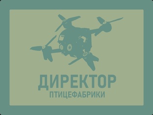 Около дроны