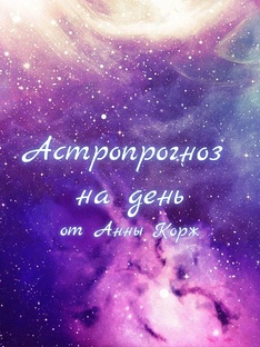 Прогноз на день