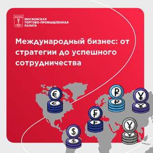 Международный бизнес: от стратегии до успешного сотрудничества