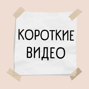 Короткие Видео
