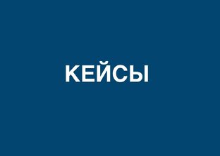 КЕЙСЫ