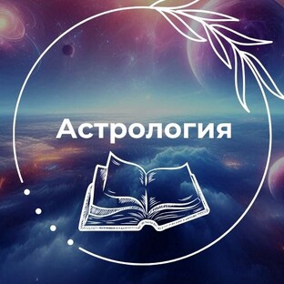 Астрология