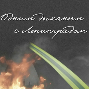 Одним дыханье с Ленинградом