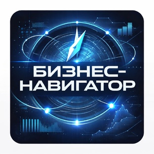 Бизнес НАВИГАТОР