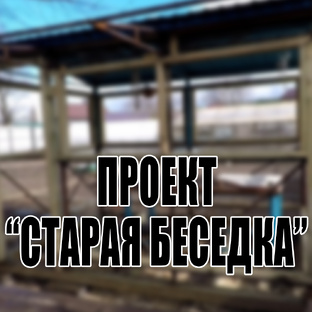 Проект "Старая беседка"