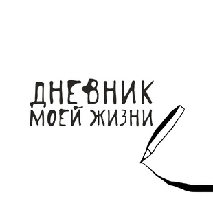 Дневник жизни
