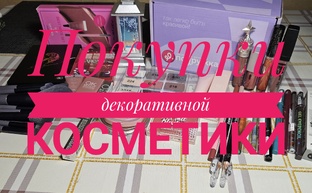 Покупки косметики