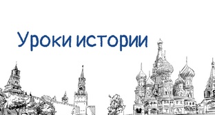 "Минутка истории"