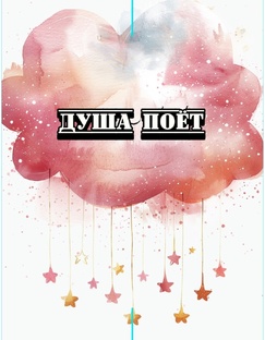 ДУША ПОЁТ 