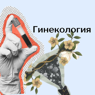 Гинекология