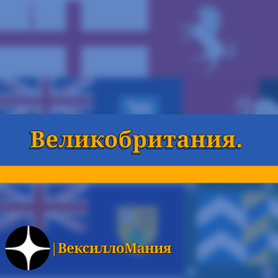 Великобритания.