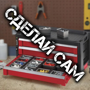 Всё своими руками.