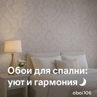 Обои для спальни: уют и гармония 🌙
