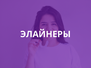 Элайнеры