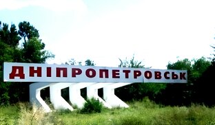 Днепропетровск СССР