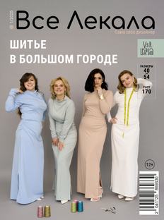 Журнал ВСЕ ЛЕКАЛА 1/2025 Городской шик