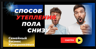 Способ - утепление пола снизу: Утепление полов https://www.podryadchik-ppu.ru