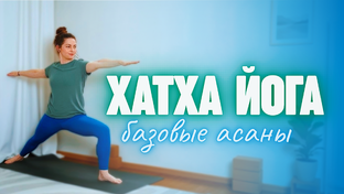 Йога для начинающих