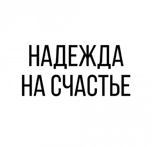 Надежда на счастье.