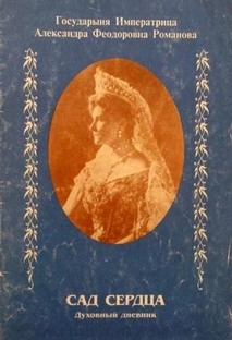 Сад сердца. Духовный дневник Александра Феодоровна, страстотерпица
