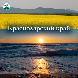 Краснодарский край