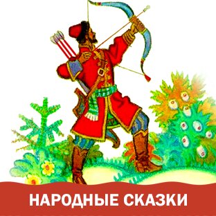 Народные сказки