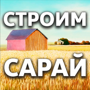 СТРОИМ САРАЙ