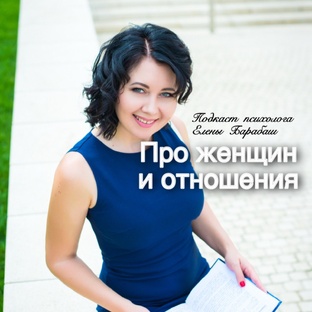 ПОДКАСТЫ "ПРО ЖЕНЩИН И ОТНОШЕНИЯ"