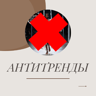 АНТИТРЕНДЫ