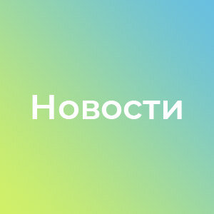 Новости