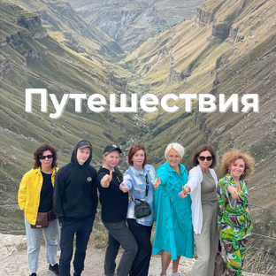 Путешествия 