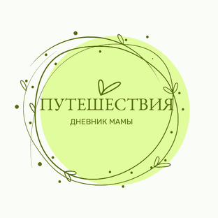Путешествия