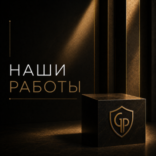 Наши работы