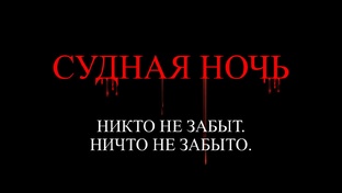 Рассказ "Судная Ночь"