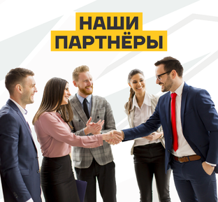 Наши партнёры 