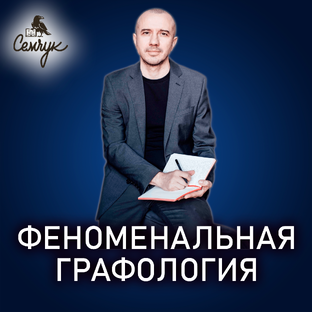 Феноменальная ГРАФОЛОГИЯ