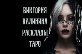 Виктория Калинина | AIN CORPORATION | Расклады Таро