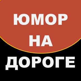 Юмор на дороге