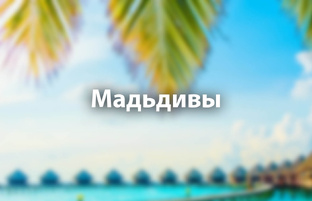 Мальдивы