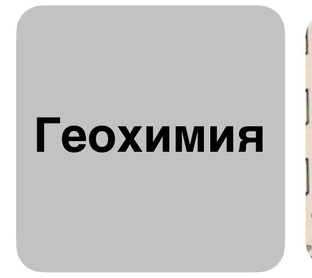 Геохимия