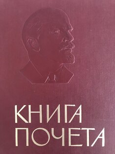 Книга Почёта КАМАЗа.