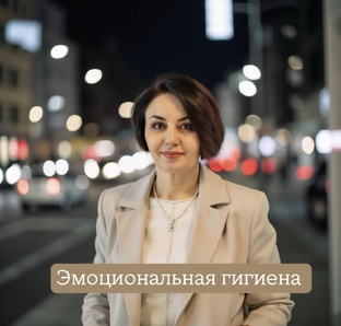 Эмоциональная гигиена 