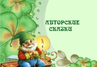 АВТОРСКИЕ СКАЗКИ