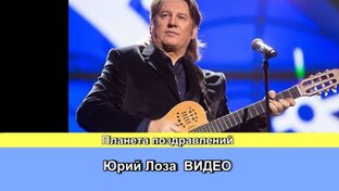 Юрий Лоза песни