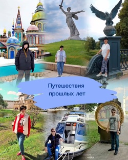 Путешествия прошлых лет 