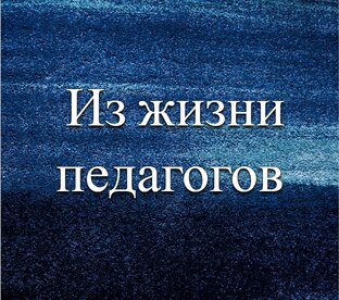 Из жизни педагогов 