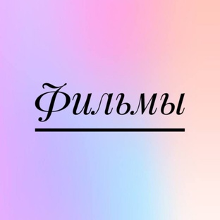 Фильмы.